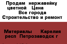 Продам  нержавейку, цветной › Цена ­ 180 - Все города Строительство и ремонт » Материалы   . Карелия респ.,Петрозаводск г.